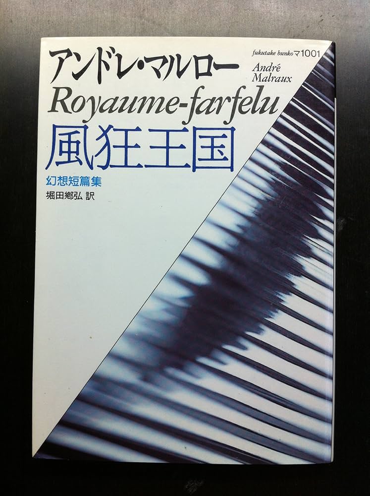 アンドレ・マルロー 風狂王国 幻想短篇集 小説