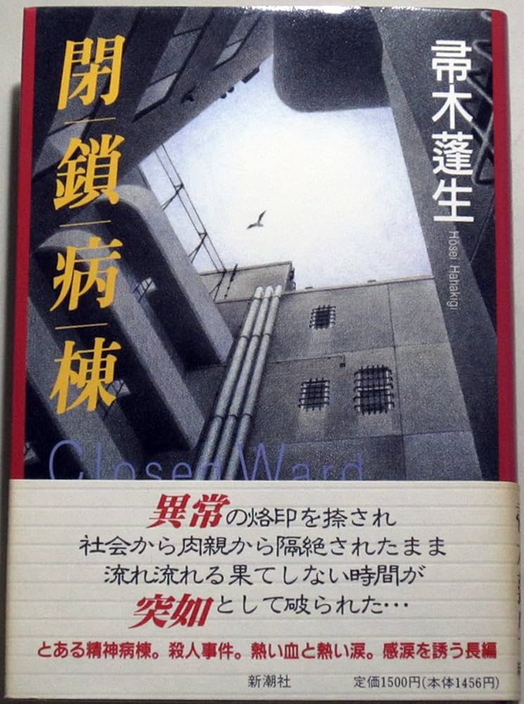 閉鎖病棟 帚木蓬生 小説