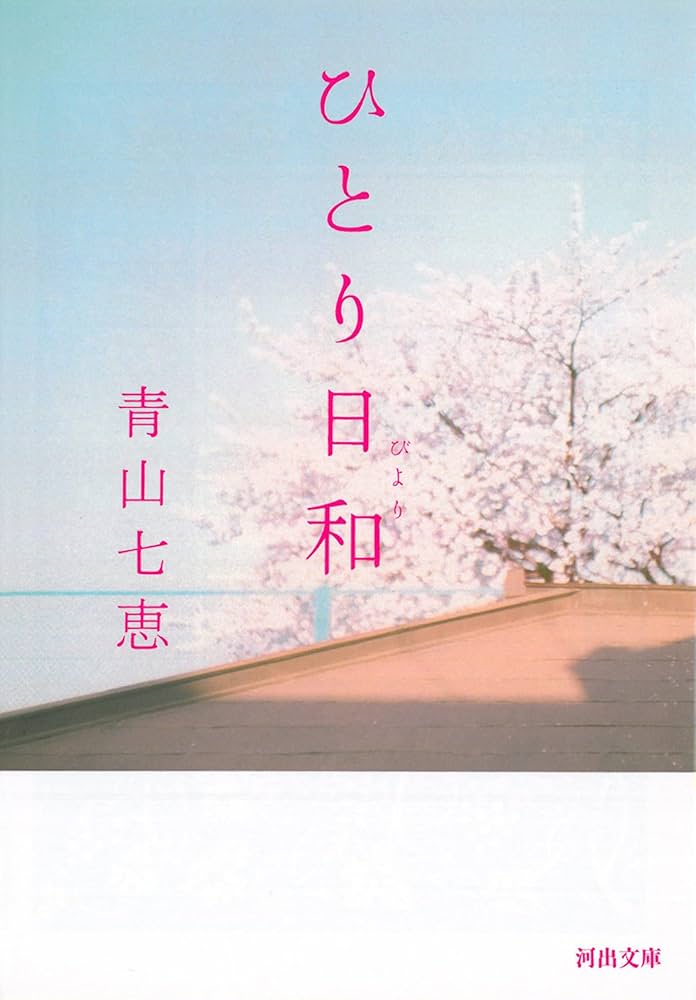 青山七恵 ひとり日和 小説