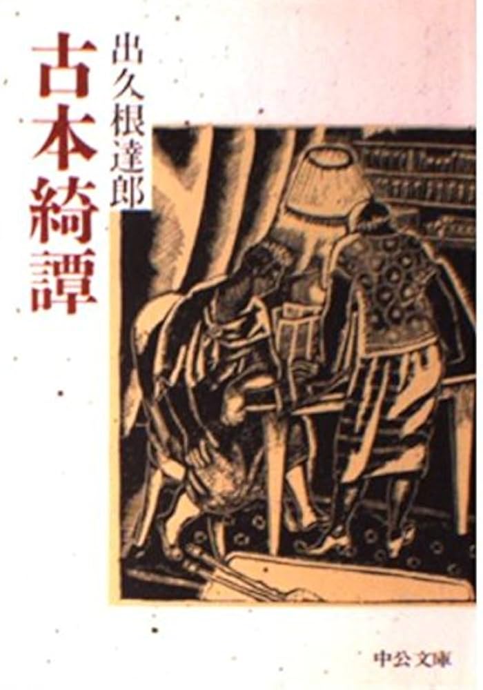出久根達郎 古本綺譚 小説