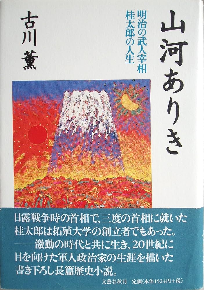 古川薫 山河ありき 明治の武人宰相・桂太郎の人生 小説