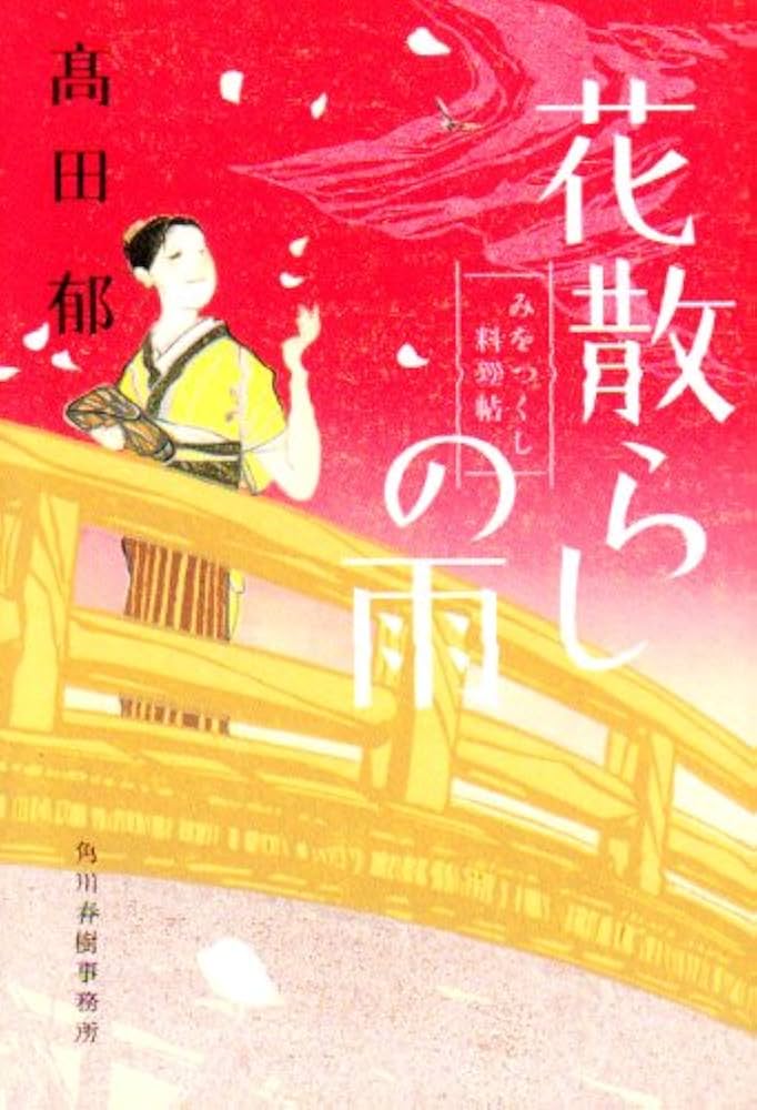 髙田郁 花散らしの雨 みをつくし料理帖 小説