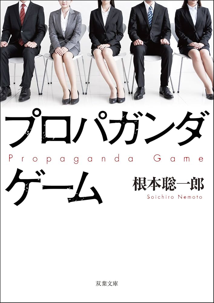 プロパガンダゲーム 根本聡一郎 小説