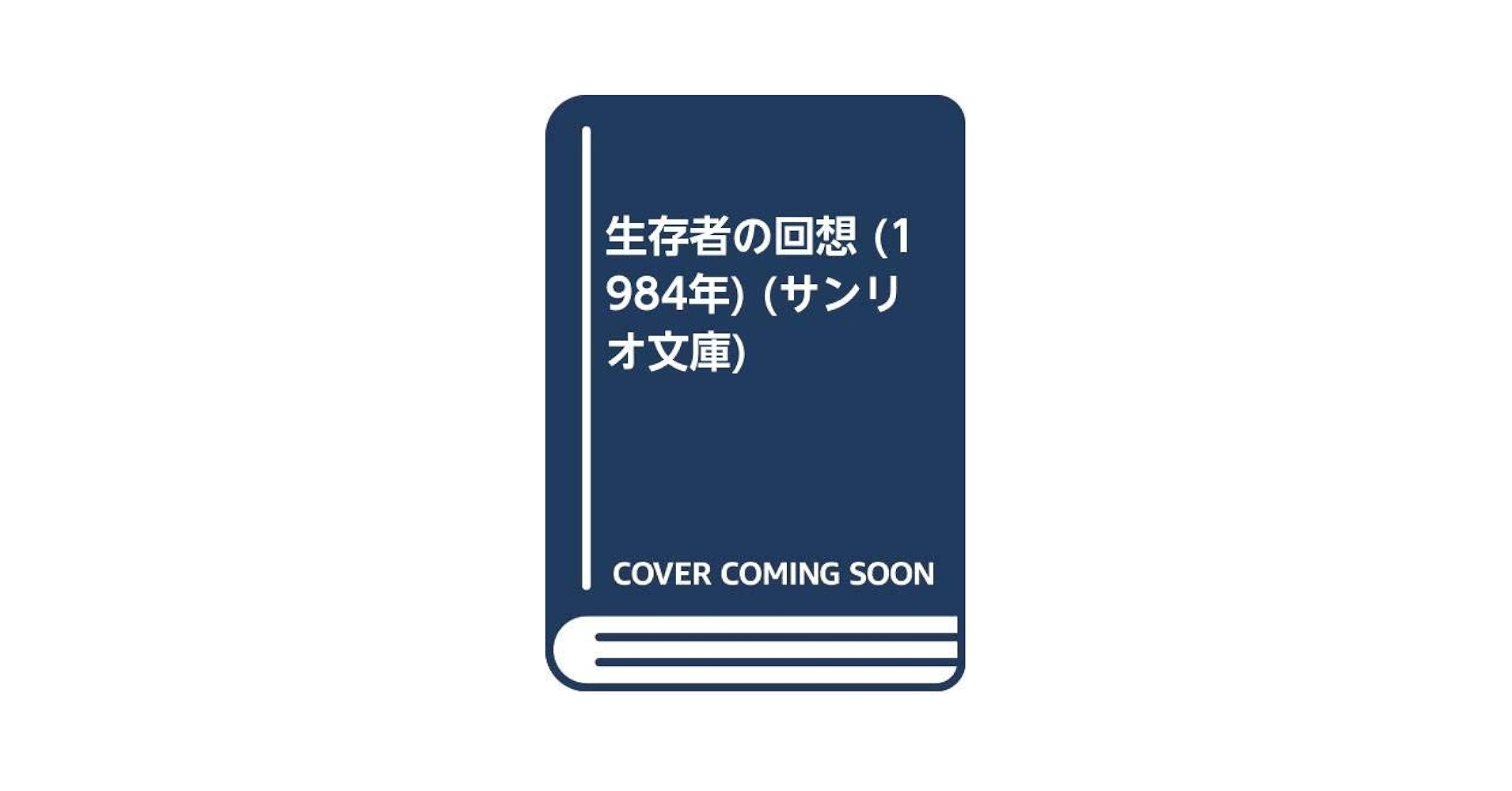 ドリス・レッシング 生存者の回想 小説