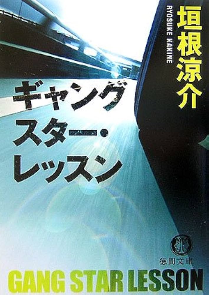 垣根涼介 ギャングスター・レッスン 小説