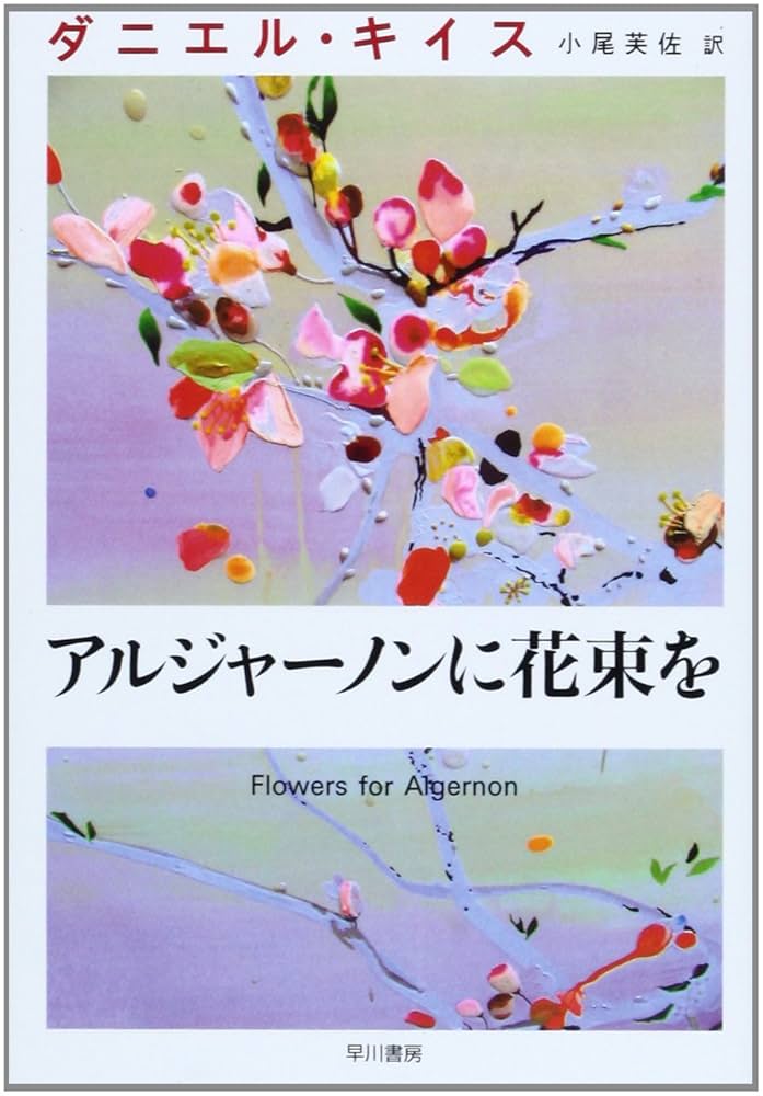 ダニエル・キイス アルジャーノンに花束を 小説