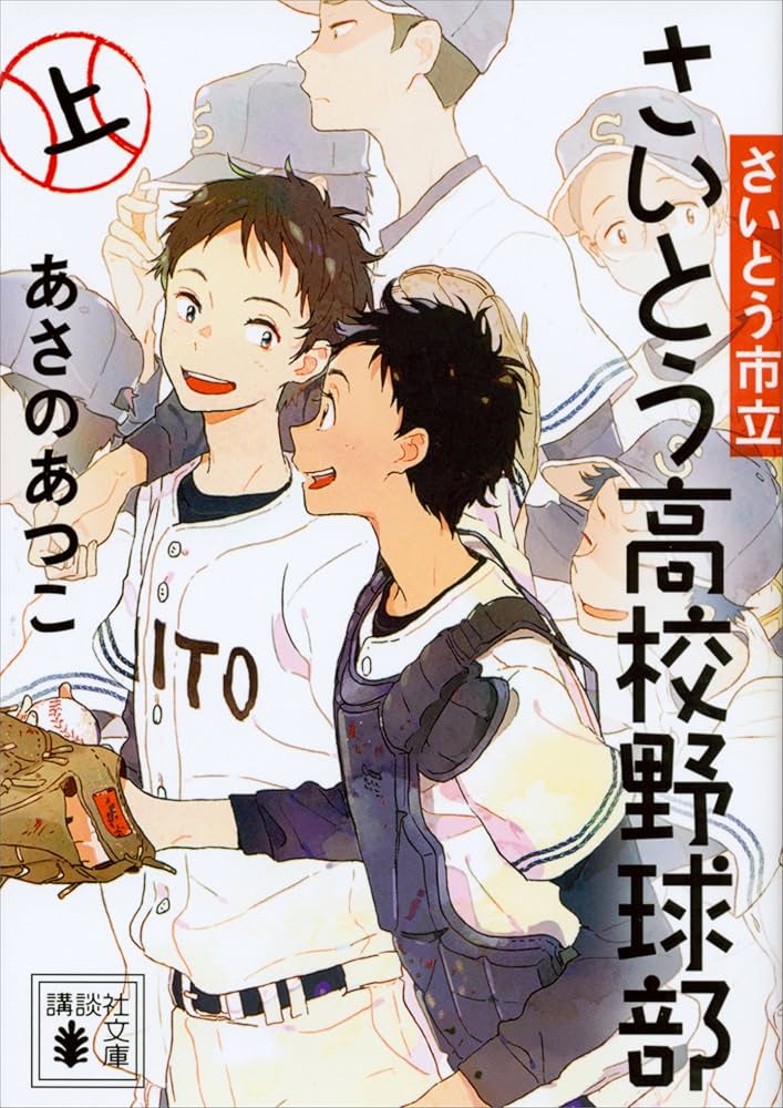 あさのあつこ さいとう市立さいとう高校野球部 小説