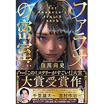 ファラオの密室 文庫版 小説