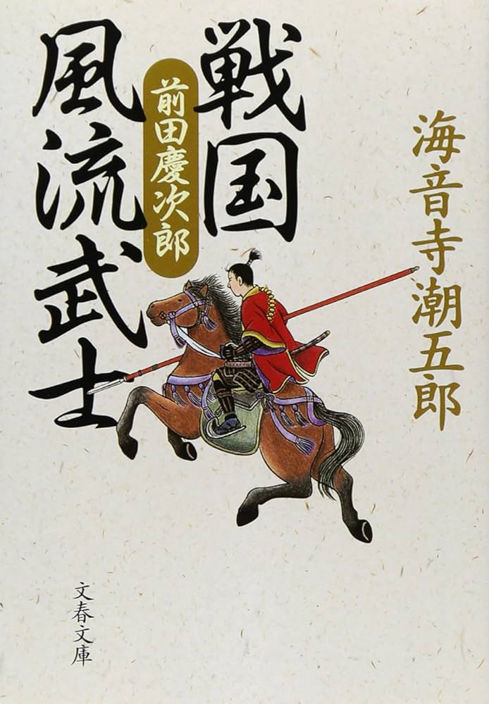 海音寺潮五郎 戦国風流武士 前田慶次郎 小説