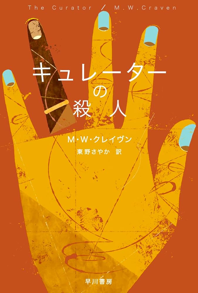 M.W.クレイヴン キュレーターの殺人 小説