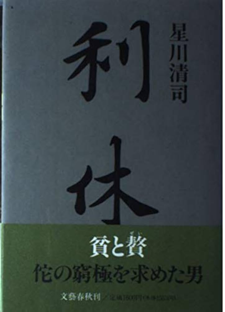 星川清司 利休 小説