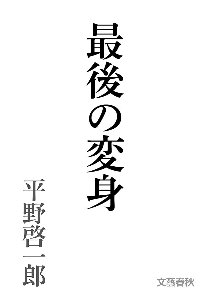 平野啓一郎 最後の変身 小説