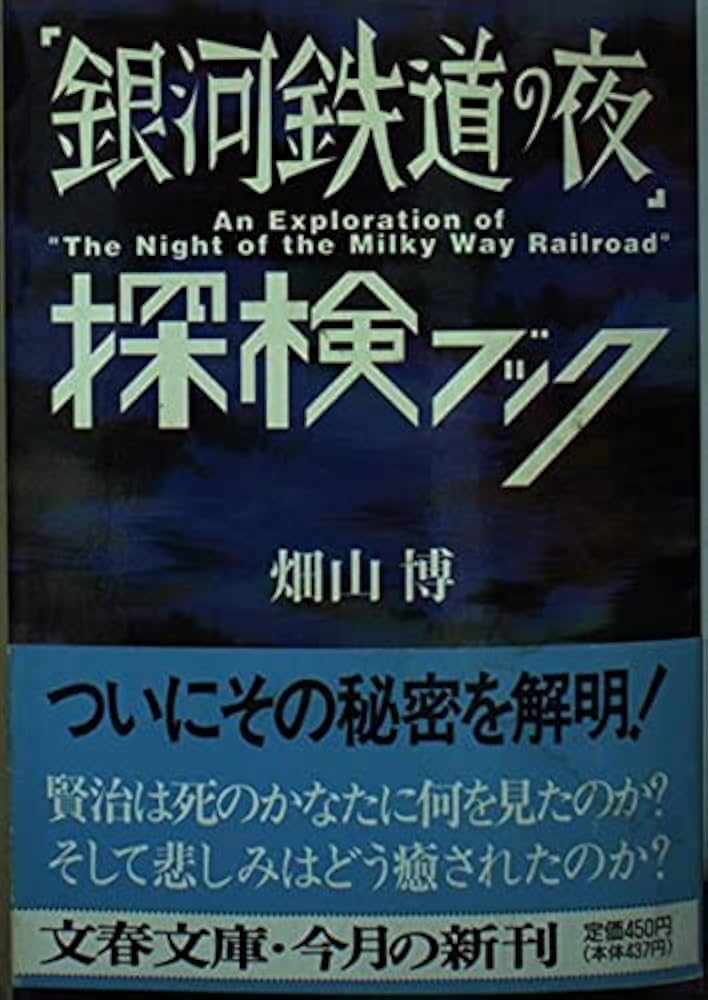 畑山博 「銀河鉄道の夜」探検ブック 小説