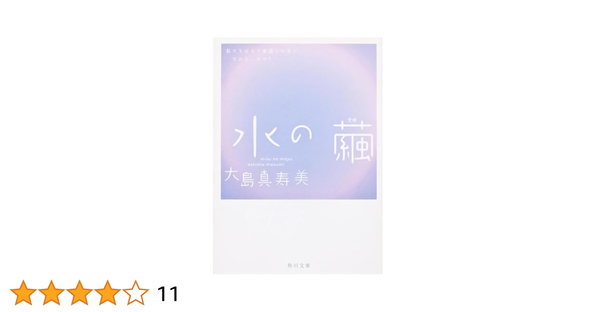 大島真寿美 水の繭 小説