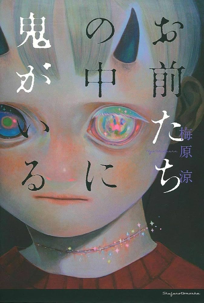 お前たちの中に鬼がいる 梅原涼 小説
