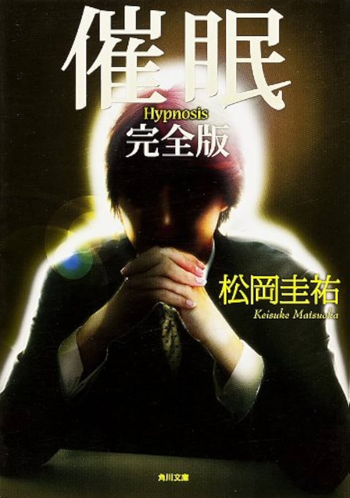松岡圭祐 催眠 完全版 小説
