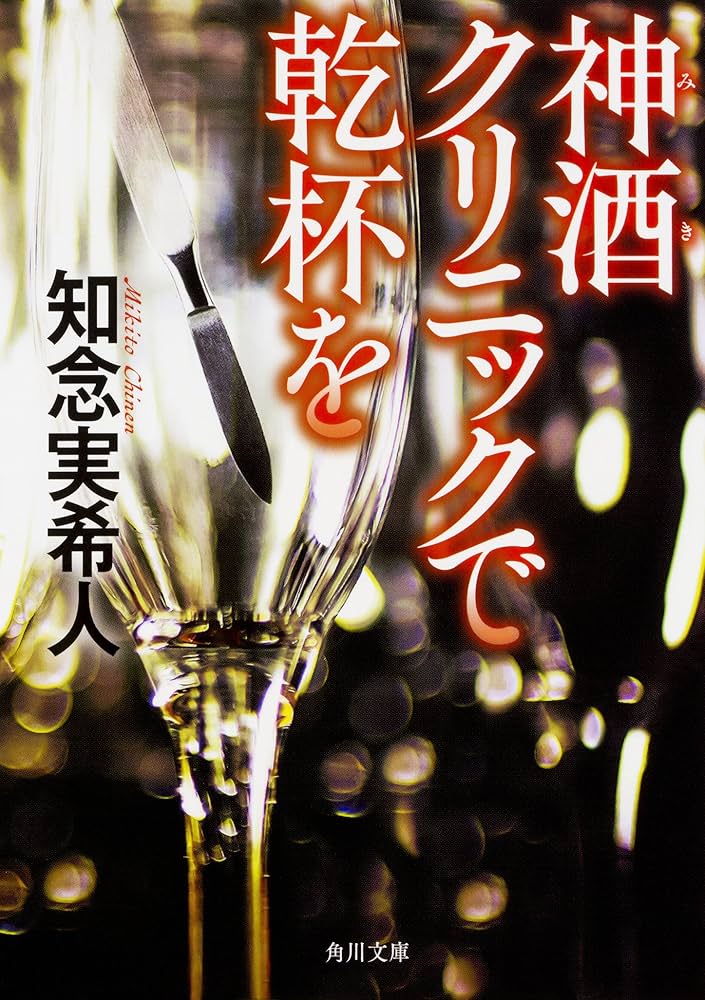 神酒クリニックで乾杯を 知念実希人 小説