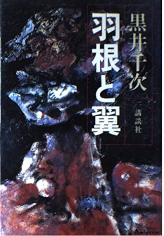 黒井千次 羽根と翼 小説
