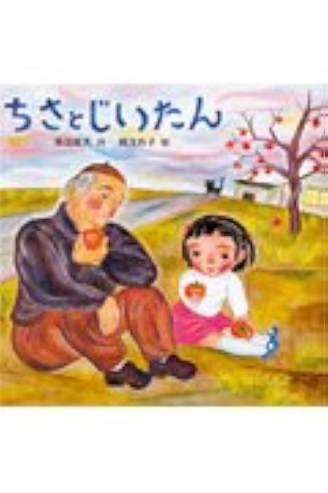 阪田寛夫 ちさとじいたん 小説