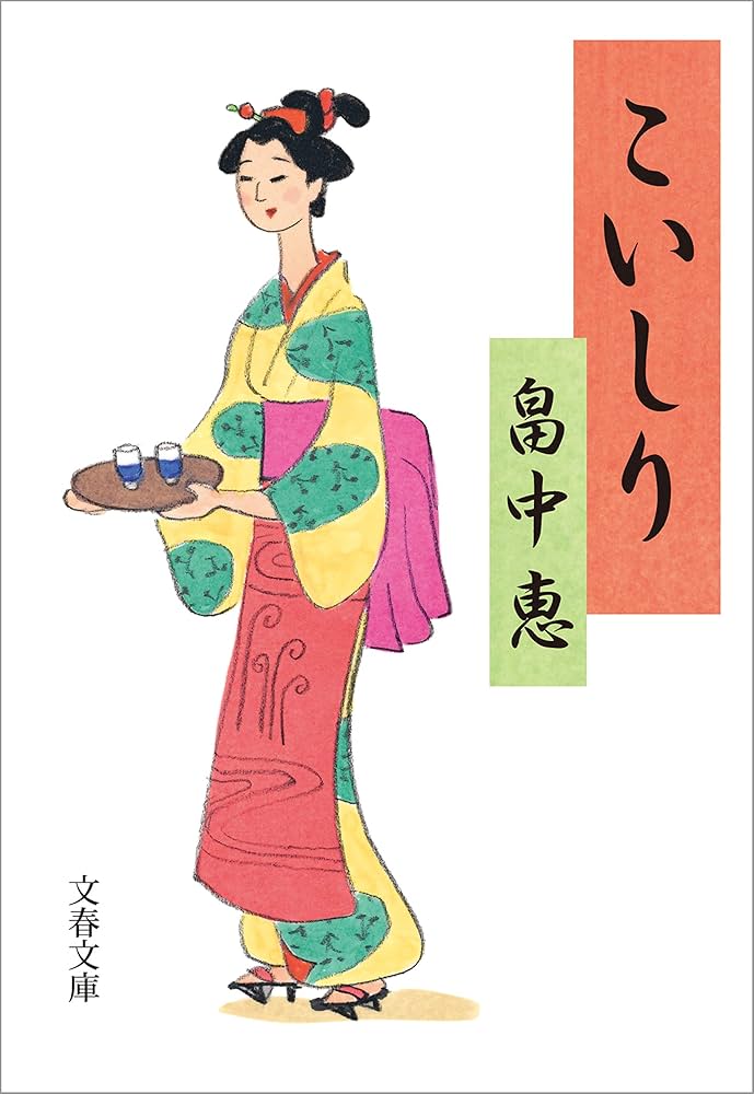 畠中恵 こいしり 小説