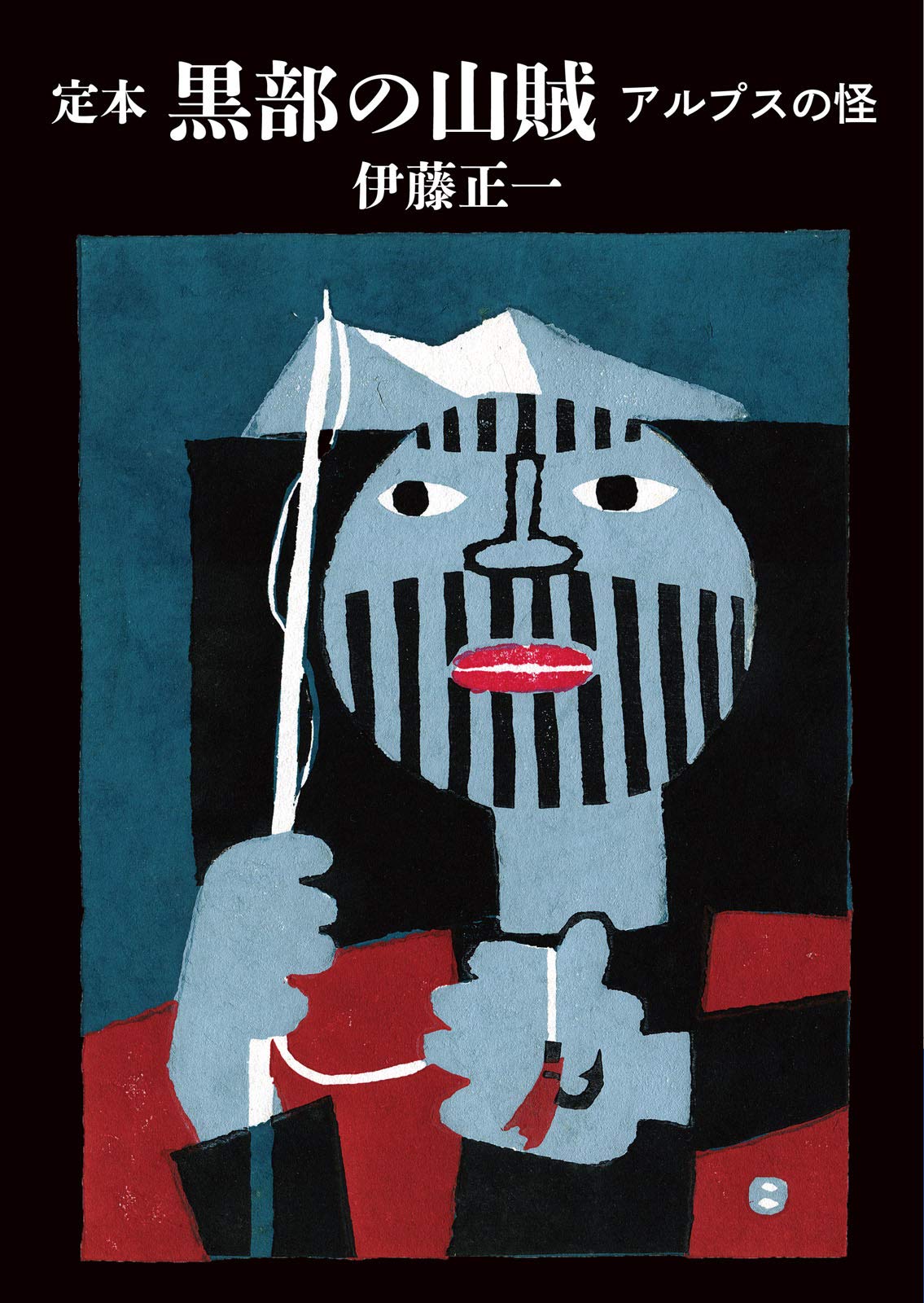 黒部の山賊 伊藤正一 小説