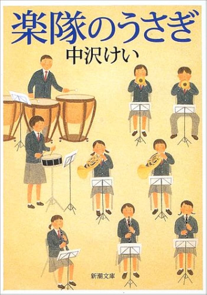 楽隊のうさぎ 中沢けい 小説
