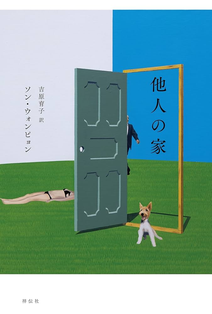 ソン・ウォンピョン 他人の家 小説