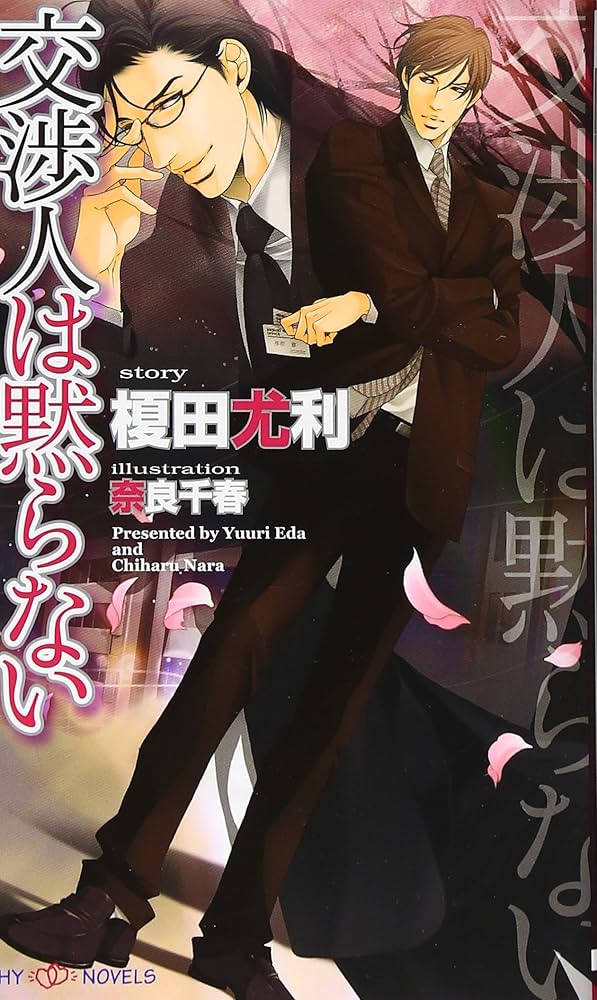 交渉人は黙らない 榎田尤利 小説