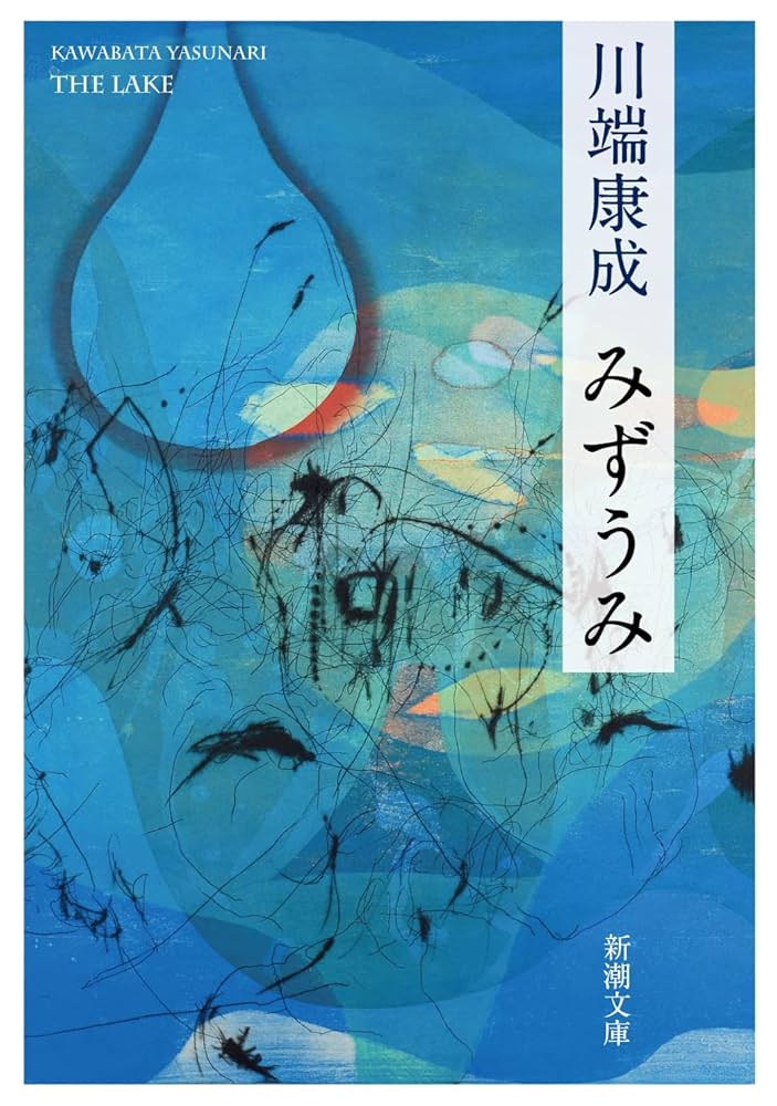 川端康成 みずうみ 小説