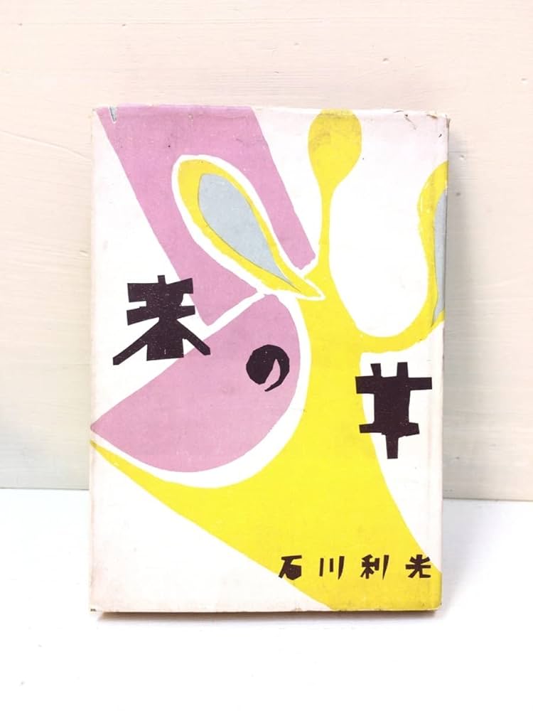 石川利光 春の草 小説