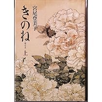 宮尾登미코 菊籬 小설