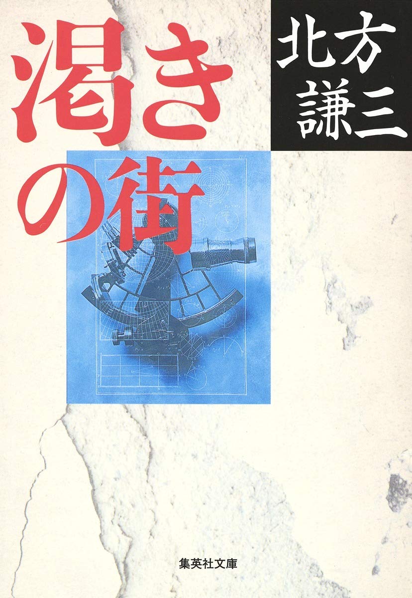 北方謙三 渇きの街 小説