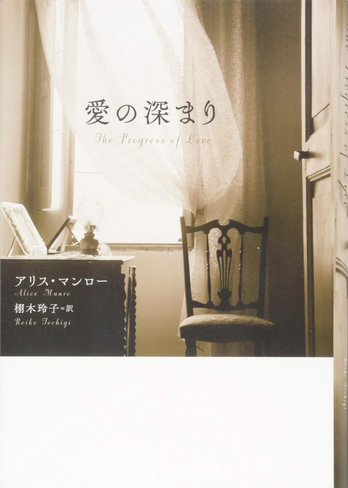 アリス・マンロー 愛の深まり 小説