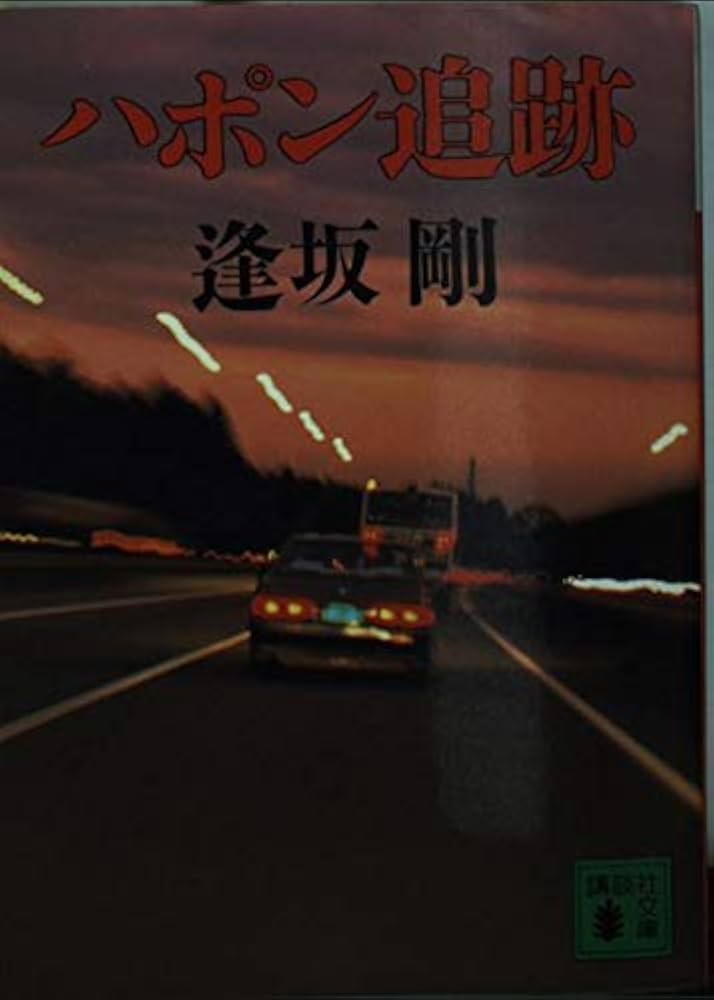 逢坂剛 ハポン追跡 小説