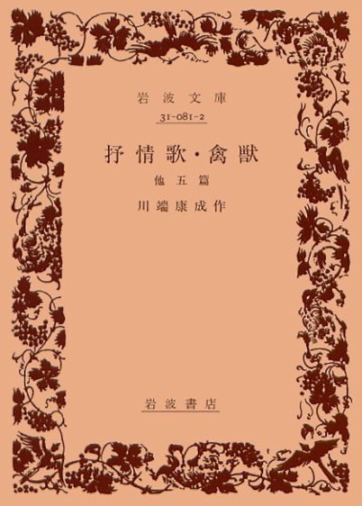 川端康成 抒情歌 小説