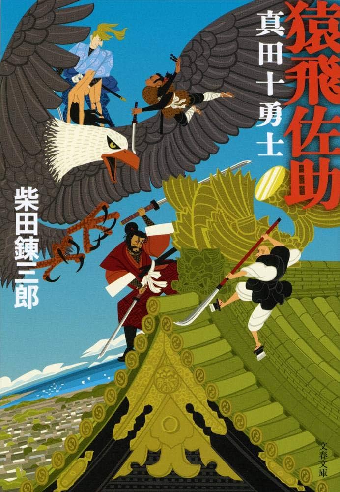 柴田錬三郎 猿飛佐助 小説