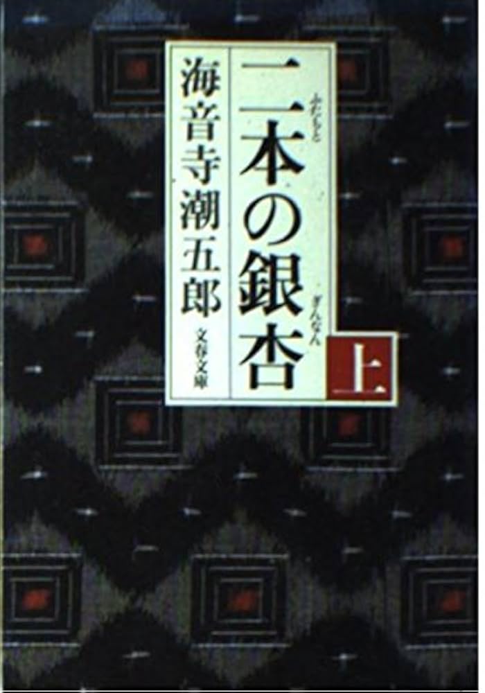 海音寺潮五郎 二本の銀杏 小説