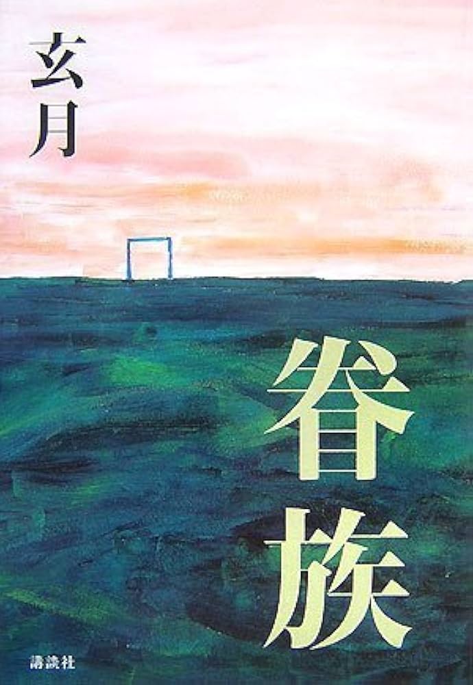 玄月 眷属 小説