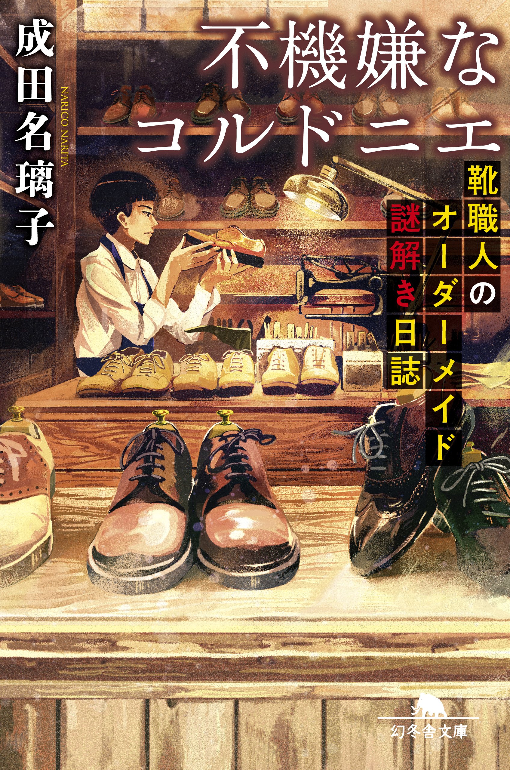 成田名璃子 不機嫌なコルドニエ 小説