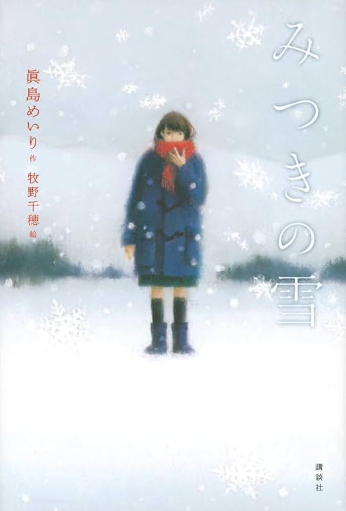 みつきの雪 眞島めいり 小説