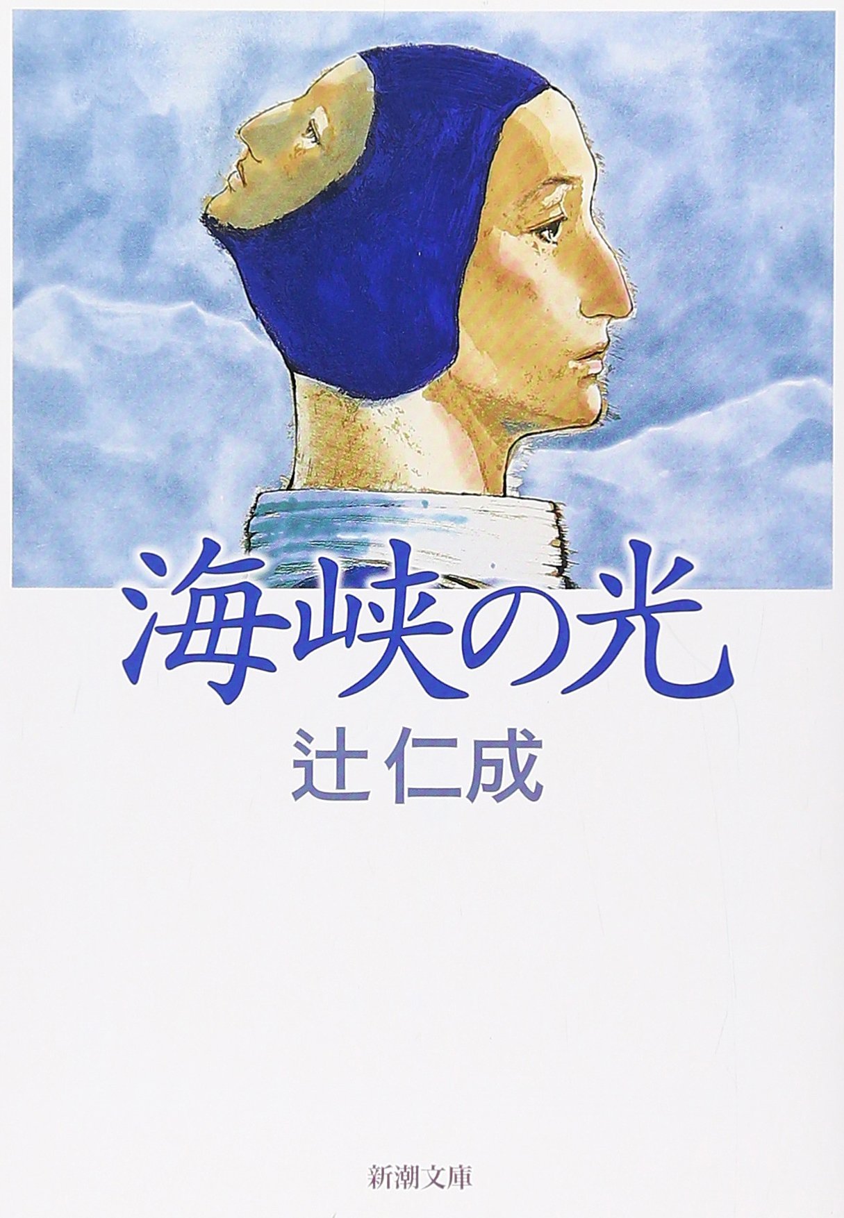 辻仁成 海峡の光 小説