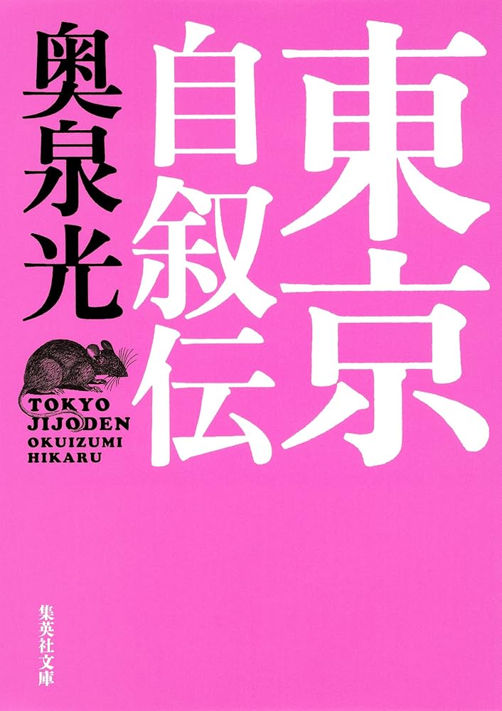 奥泉光 東京自叙伝 小説