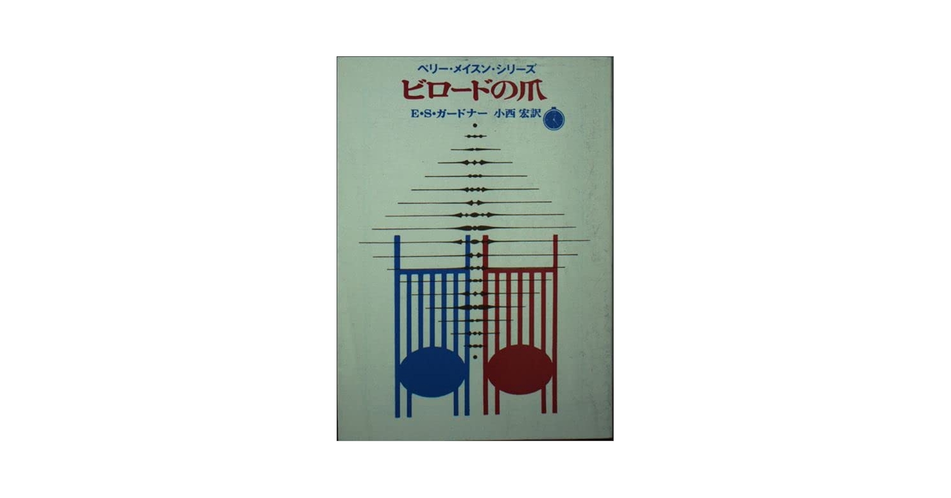 ビロードの爪 E・S・ガードナー 小説