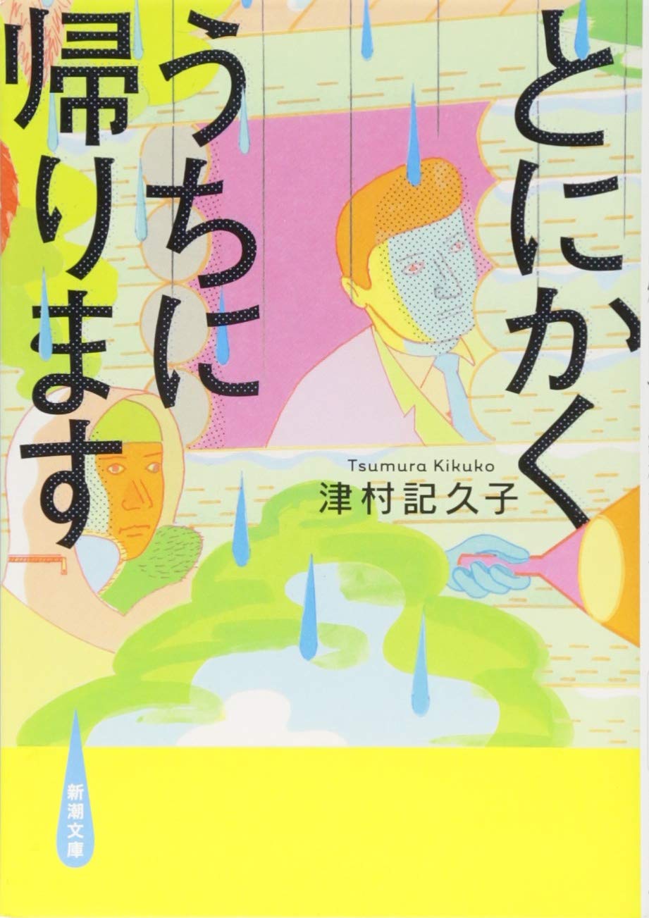 津村記久子 とにかくうちに帰ります 小説