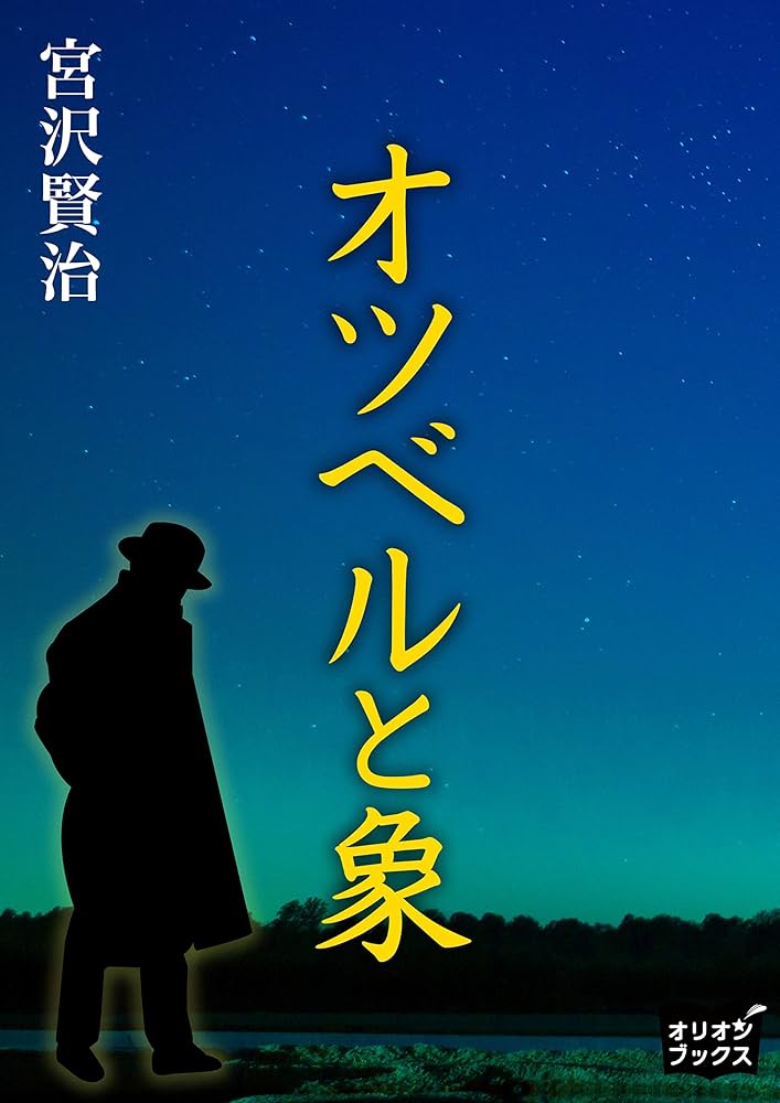 宮沢賢治 オツベルと象 小説