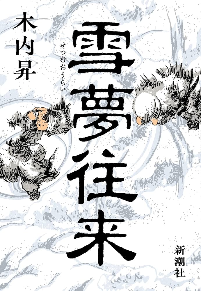 木内昇 雪夢往来 小説
