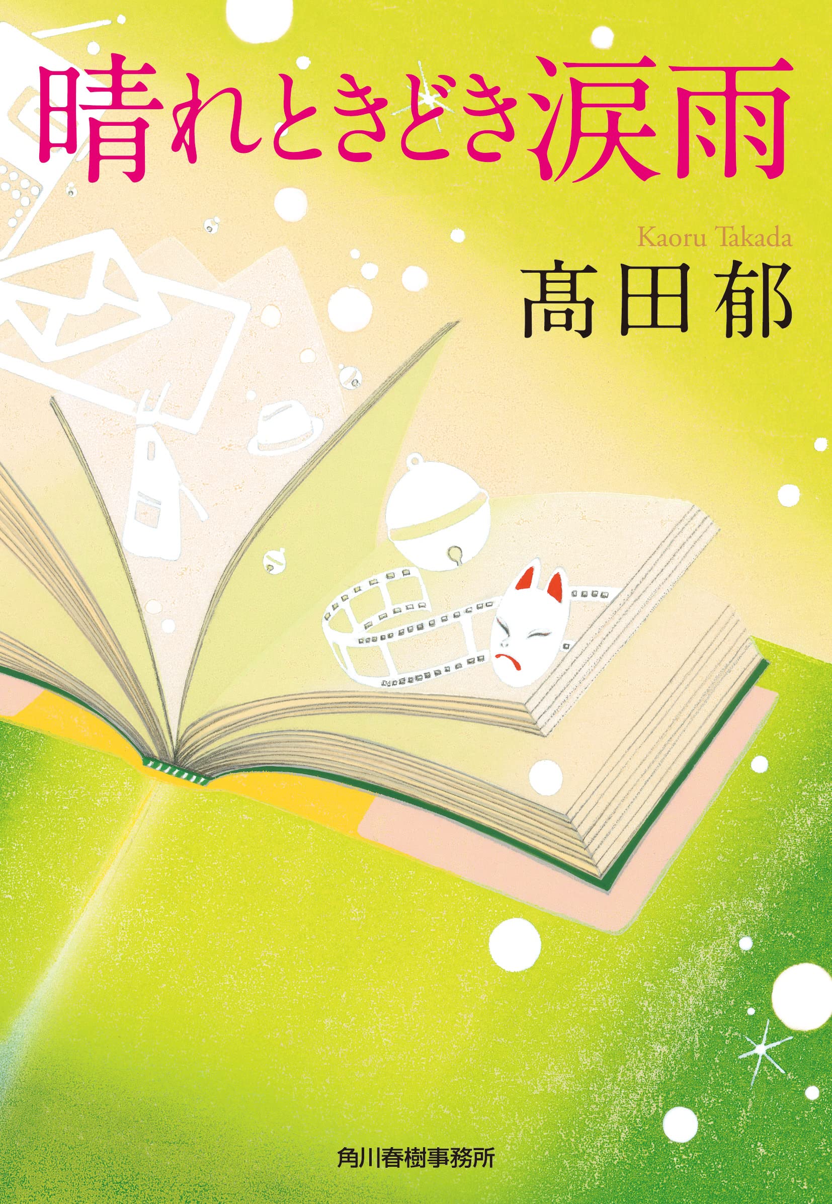 髙田郁 晴れときどき涙雨 小説