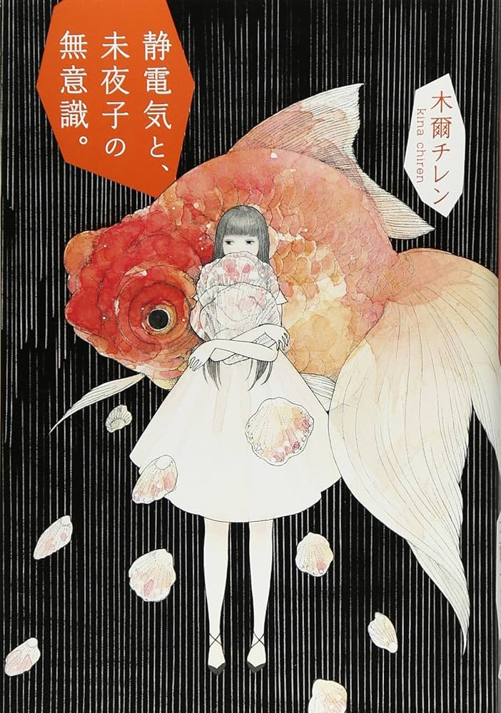 木爾チレン 静電気と、未夜子の無意識。 小説