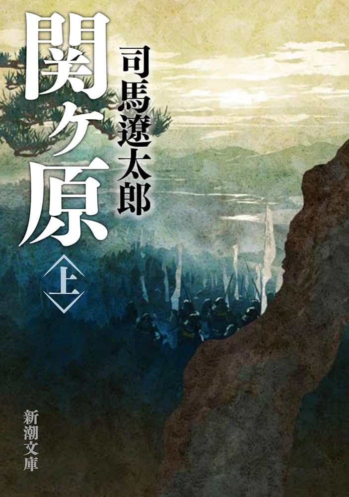 司馬遼太郎 関ケ原 小説