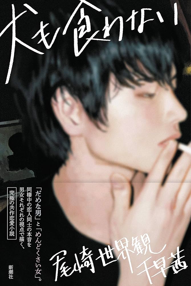 千早茜 尾崎世界観 犬も食わない 小説